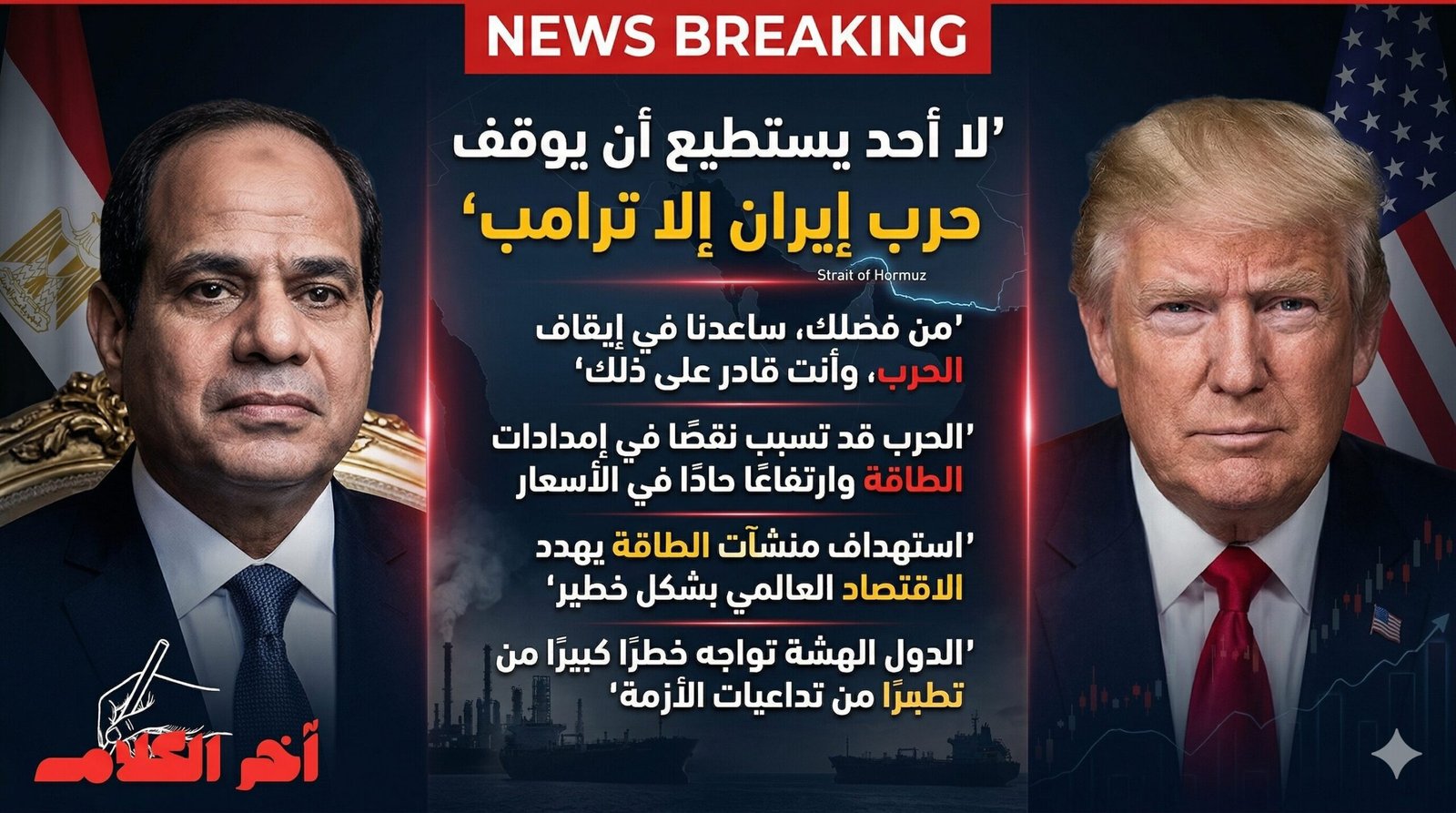 السيسي يدعو ترامب لوقف حرب إيران