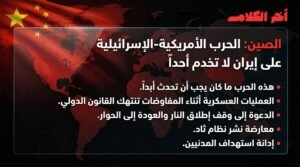 الصين: الحرب على إيران لا تخدم أي طرف