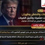 عاجل …. واشنطن وطهران تفتحان باب التهدئة