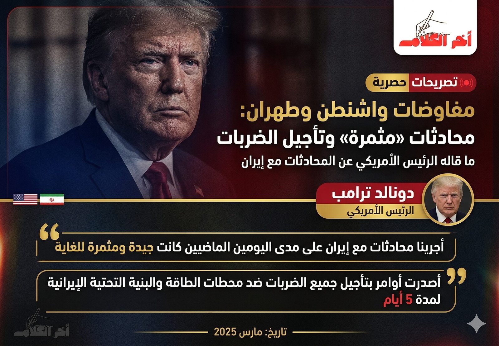 عاجل …. واشنطن وطهران تفتحان باب التهدئة