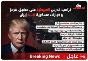 ترامب: السيطرة على مضيق هرمز خيار مطروح