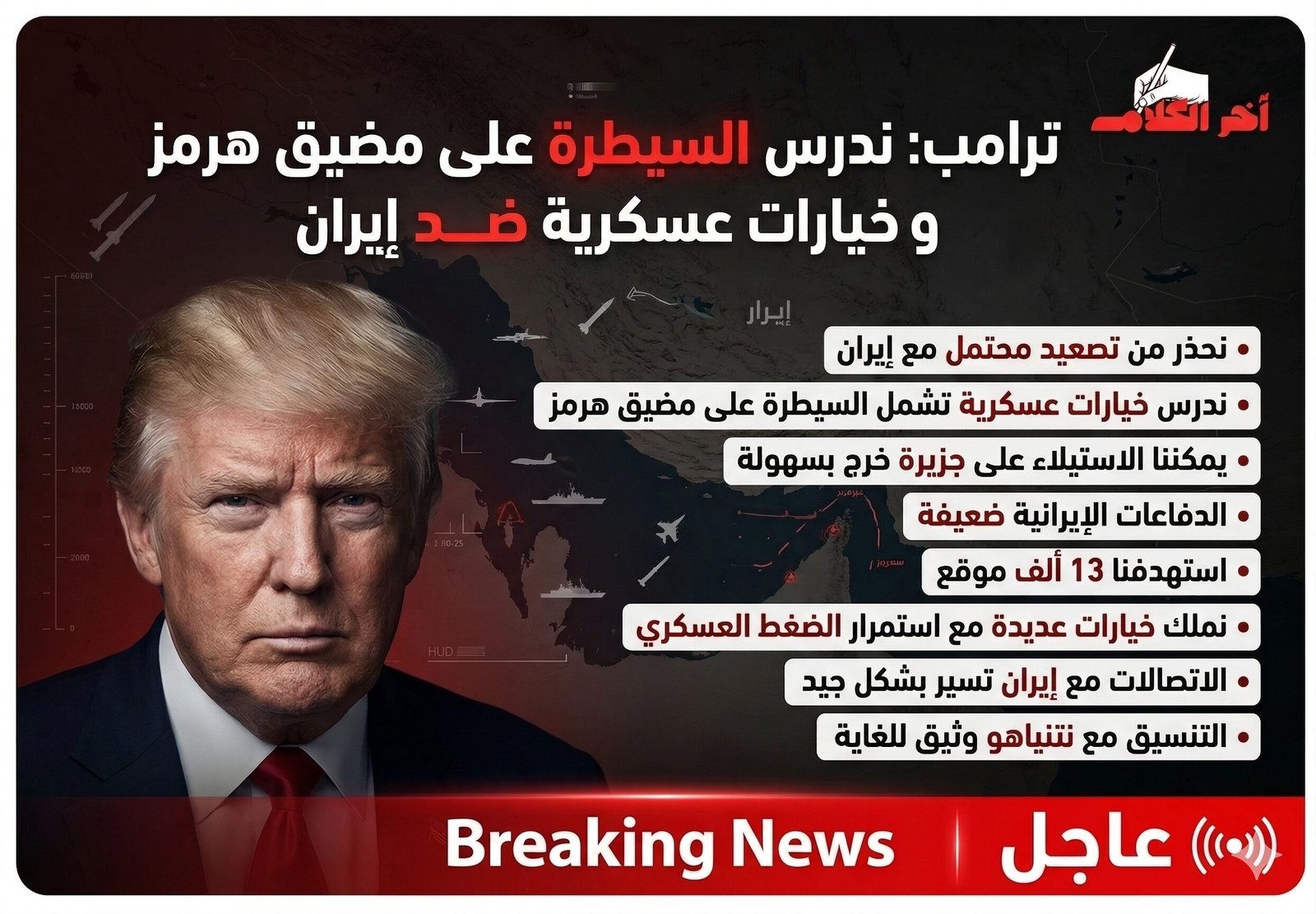 ترامب: السيطرة على مضيق هرمز خيار مطروح