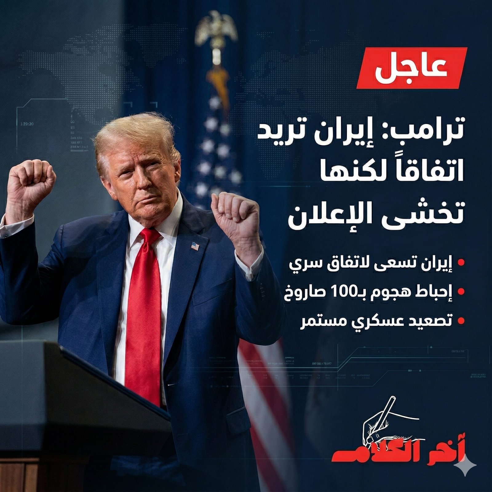 ترامب: إيران ترغب في اتفاق لكنها تتجنب الإعلان.. ويؤكد إحباط هجوم صاروخي