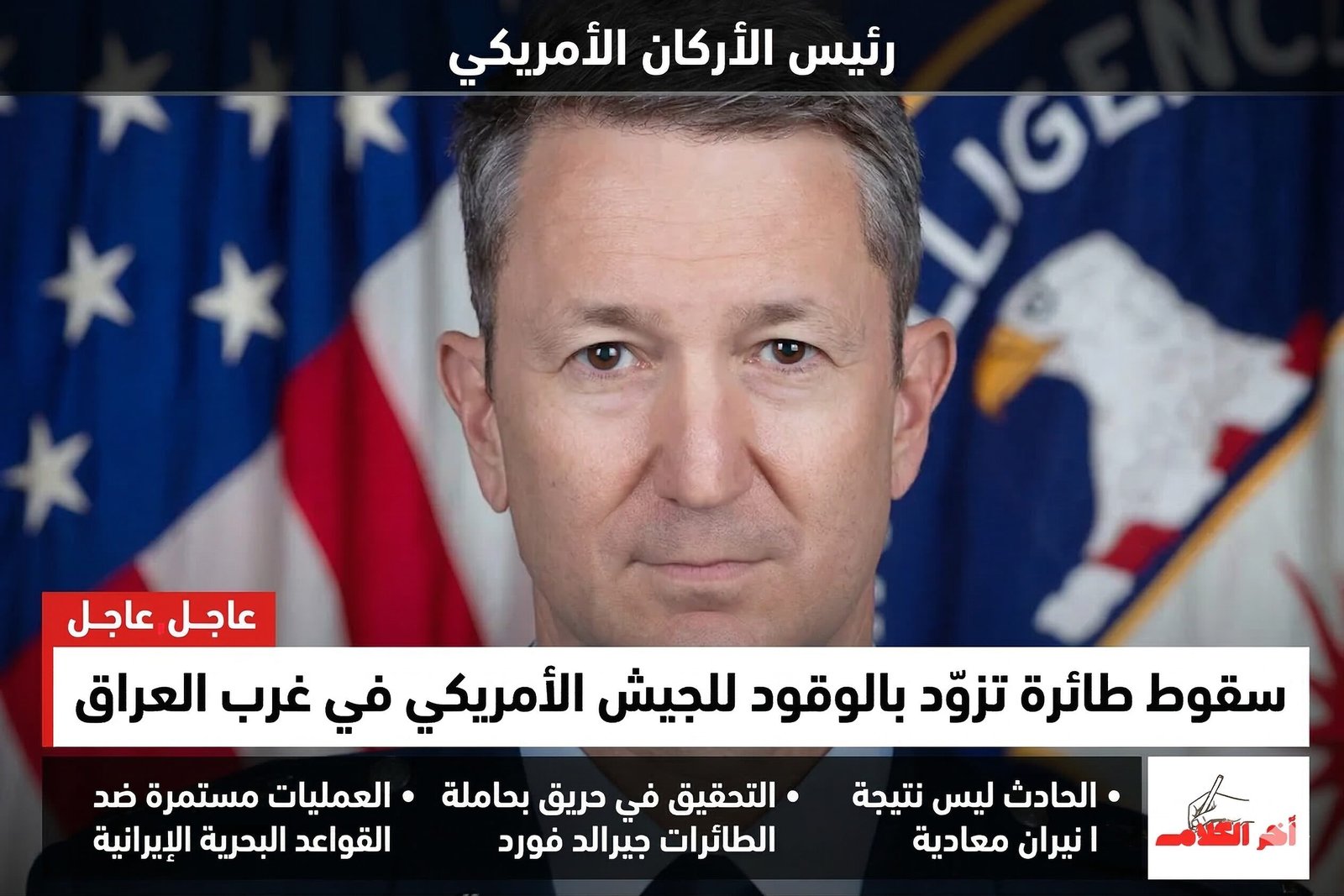 رئيس الأركان الأمريكي: سقوط طائرة تزود بالوقود في غرب العراق