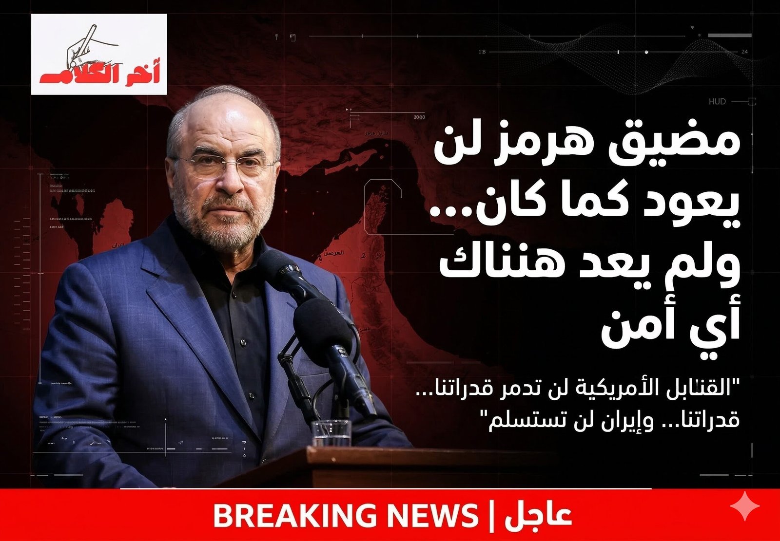 رئيس البرلمان الإيراني: مضيق هرمز لن يعود كما كان