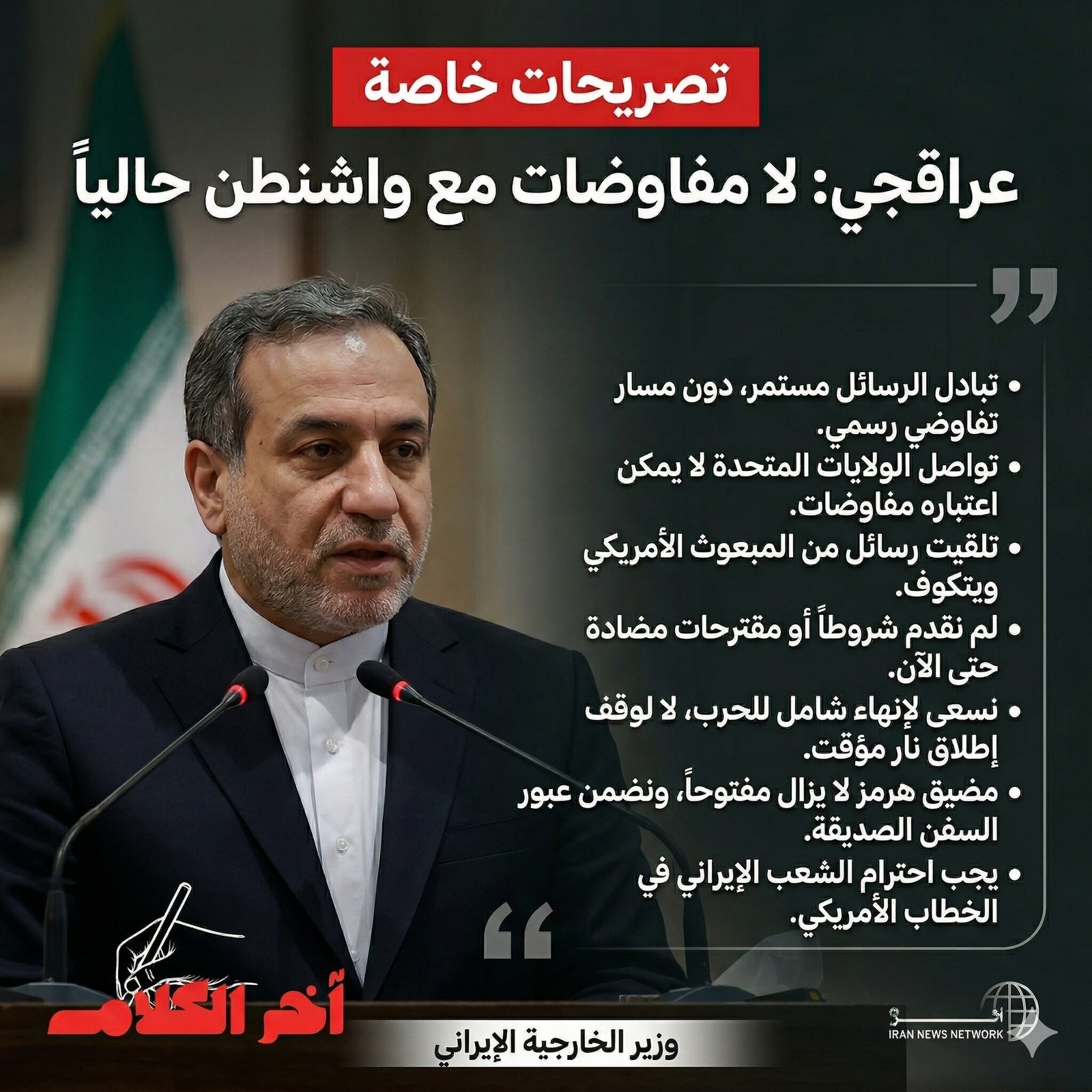 عراقجي: لا مفاوضات مع واشنطن حالياً