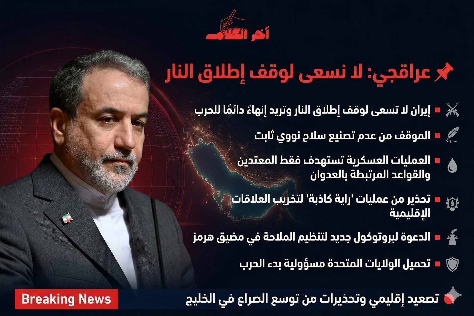 عراقجي: لا نسعى لوقف إطلاق النار