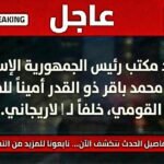 تعيين محمد باقر ذو القدر أمينًا لمجلس الأمن القومي الإيراني خلفًا للاريجاني