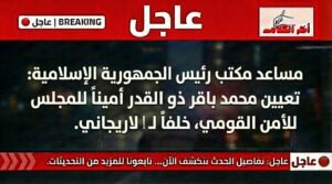 تعيين محمد باقر ذو القدر أمينًا لمجلس الأمن القومي الإيراني خلفًا للاريجاني