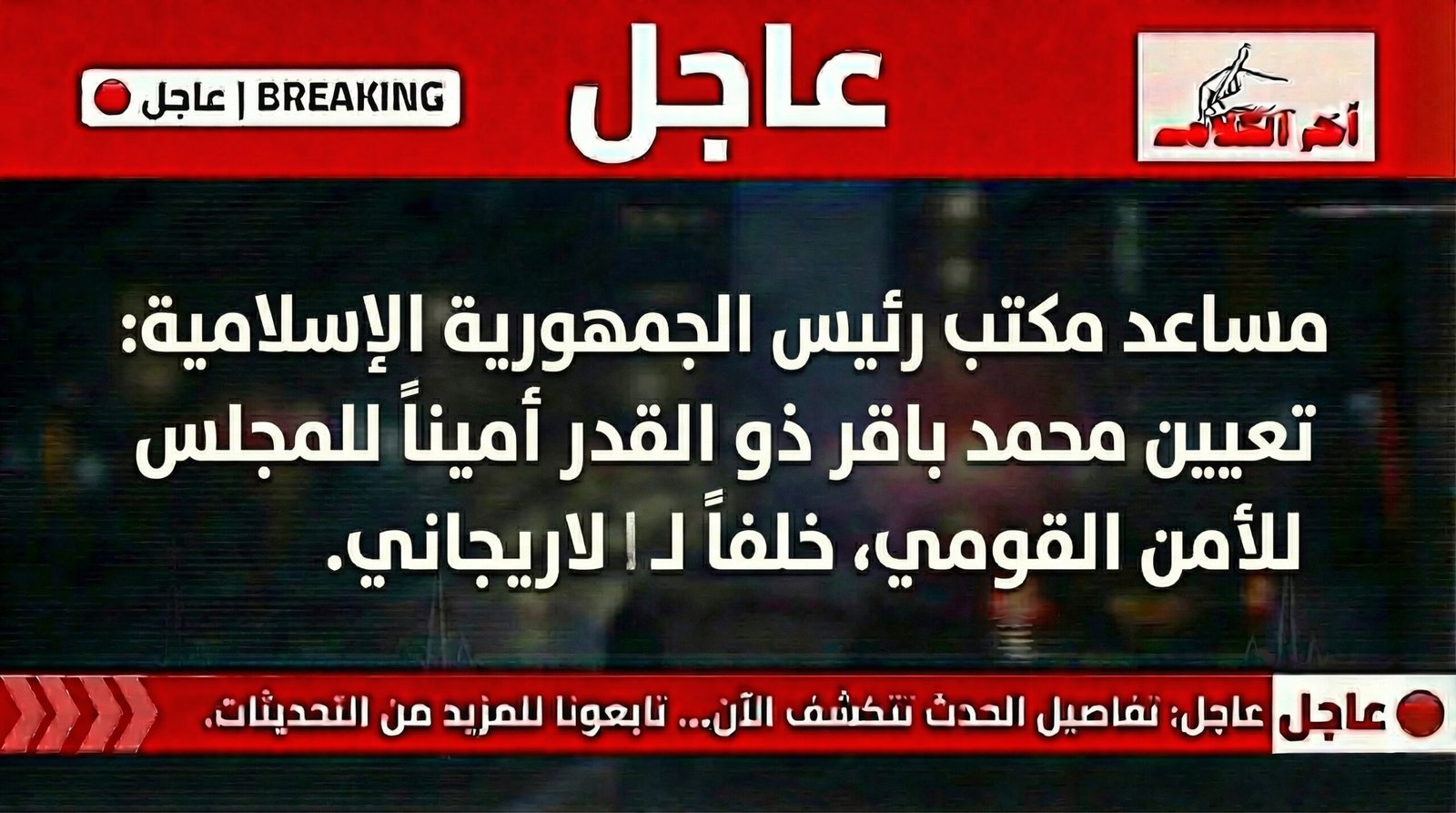 تعيين محمد باقر ذو القدر أمينًا لمجلس الأمن القومي الإيراني خلفًا للاريجاني