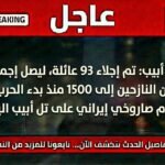 إجلاء عشرات العائلات في تل أبيب بعد قصف إيراني جديد