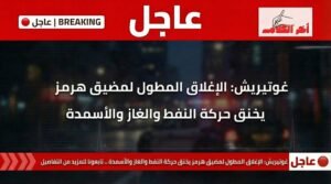 غوتيريش يحذر: إغلاق مضيق هرمز يهدد إمدادات النفط والغاز والأسمدة عالميًا