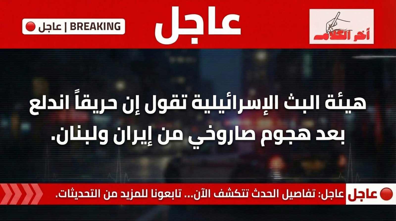 حريق في مصفاة حيفا بعد هجوم صاروخي