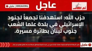 حزب الله يعلن استهداف تجمع لجنود إسرائيليين بمسيّرة في علما الشعب جنوب لبنان