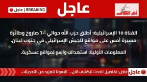 حزب الله يطلق 600 صاروخ ومسيّرة نحو مواقع الجيش الإسرائيلي جنوب لبنان