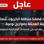 حزب الله يعلن قصف منطقة الكريوت شمال حيفا