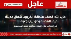 حزب الله يعلن قصف منطقة الكريوت شمال حيفا