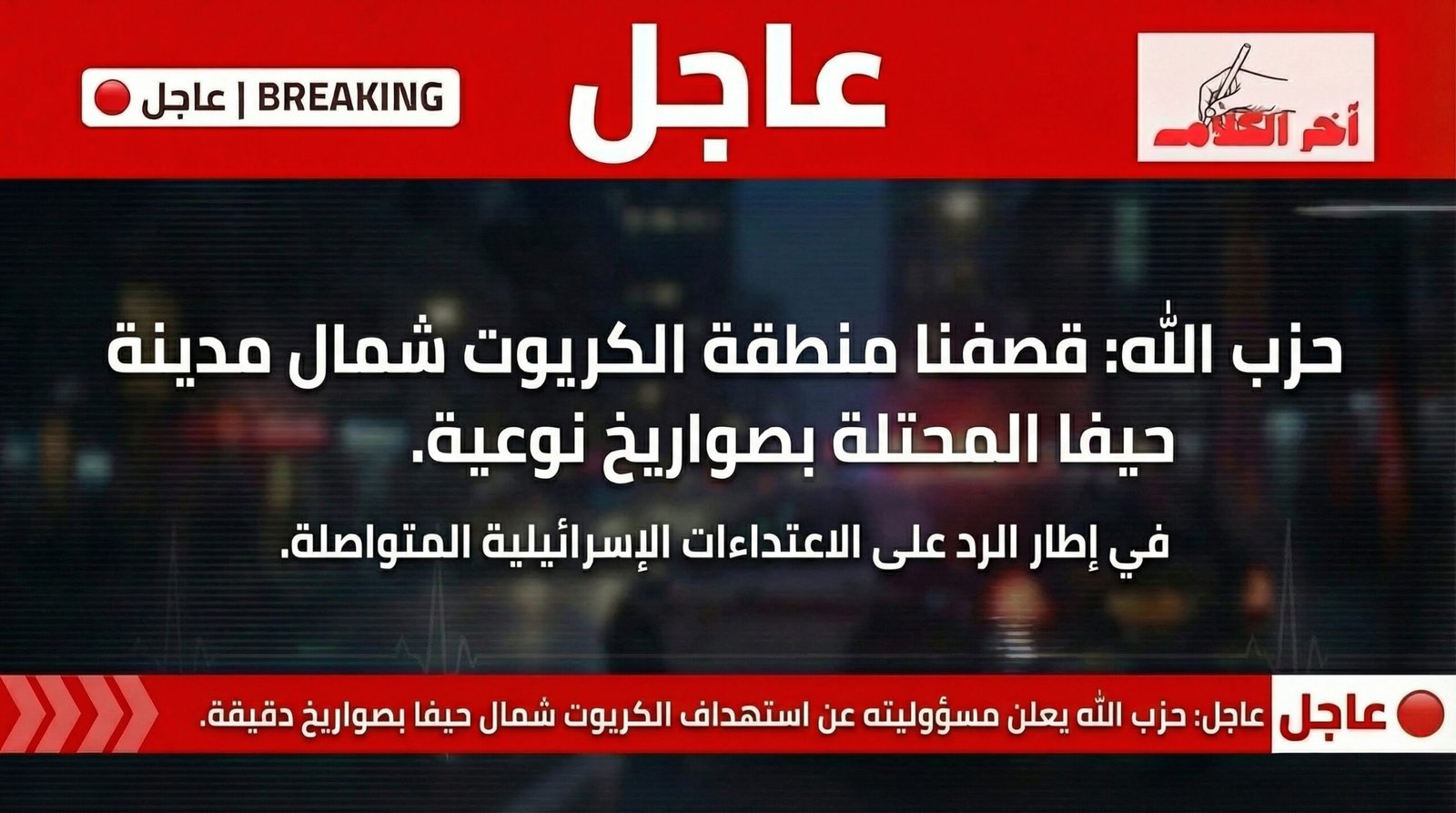 حزب الله يعلن قصف منطقة الكريوت شمال حيفا