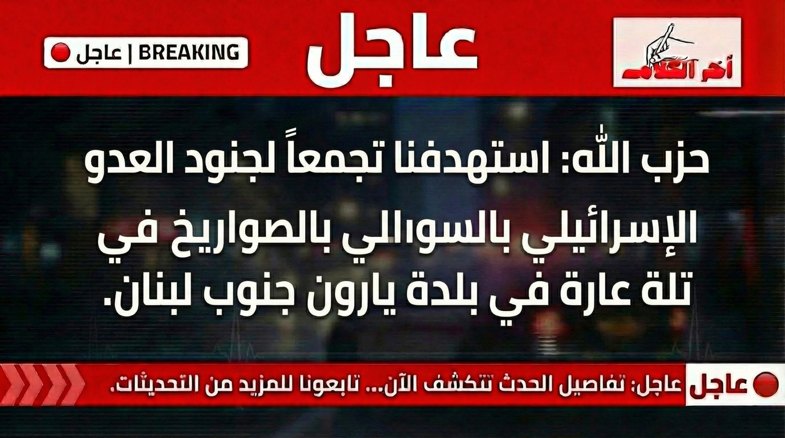 حزب الله يعلن استهداف تجمع للجيش الإسرائيلي في يارون جنوب لبنان