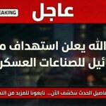 حزب الله يعلن استهداف مجمع الصناعات العسكرية التابع لشركة رفائيل