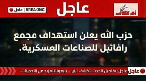 حزب الله يعلن استهداف مجمع الصناعات العسكرية التابع لشركة رفائيل