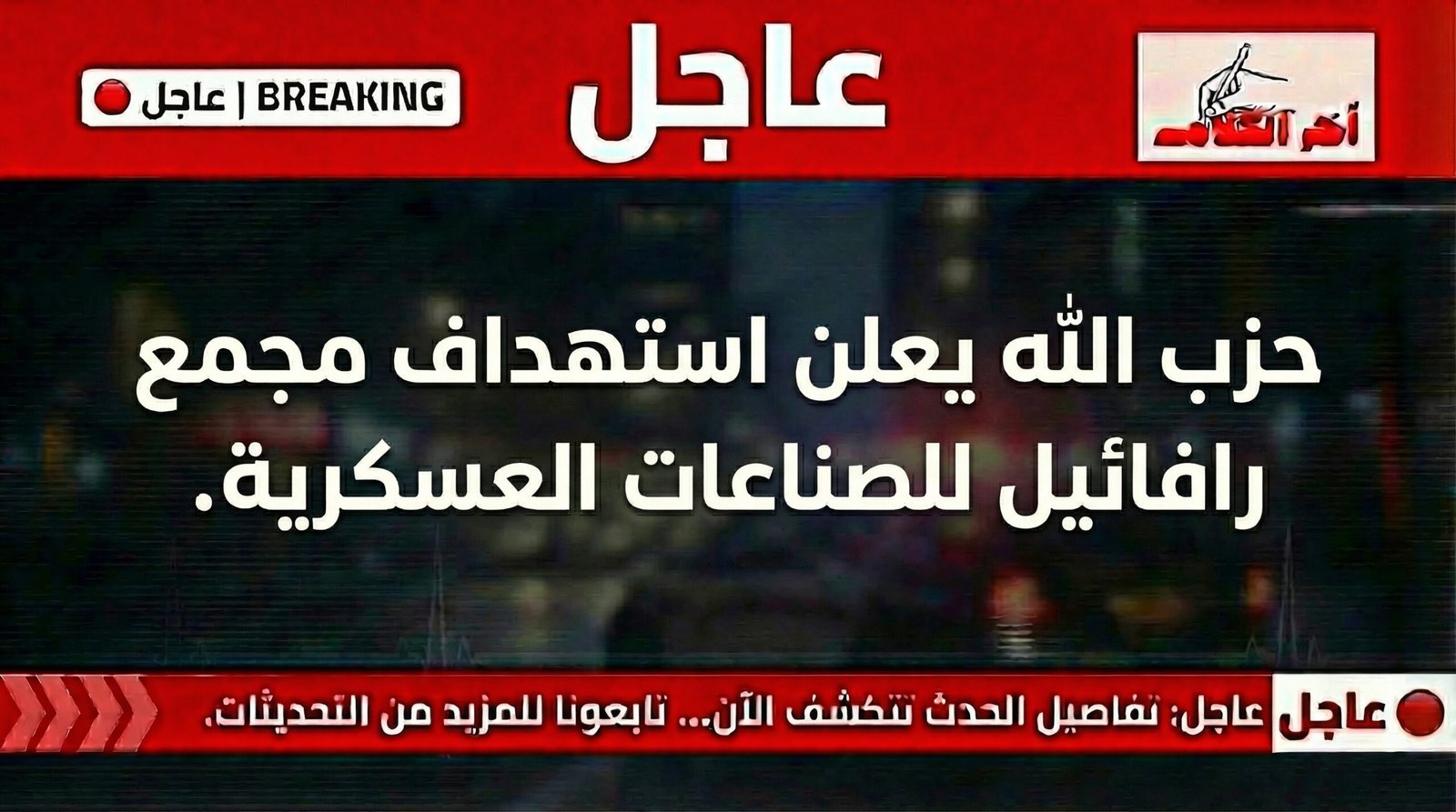 حزب الله يعلن استهداف مجمع الصناعات العسكرية التابع لشركة رفائيل