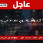 انفجارات تهز وسط إسرائيل