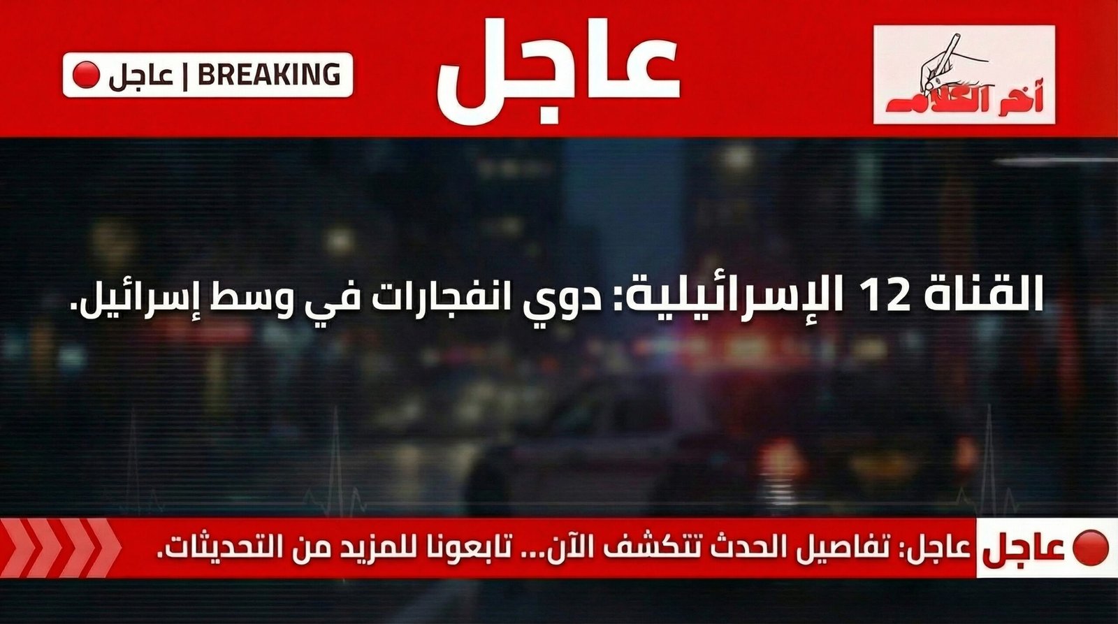 انفجارات تهز وسط إسرائيل