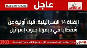 سقوط شظايا في ديمونة جنوبي إسرائيل