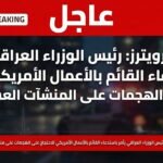 العراق يستدعي القائم بأعمال السفارة الأمريكية احتجاجًا على هجمات استهدفت مواقع عسكرية