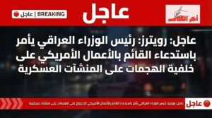 العراق يستدعي القائم بأعمال السفارة الأمريكية احتجاجًا على هجمات استهدفت مواقع عسكرية