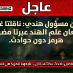 مرور آمن لناقلتي غاز هنديتين عبر مضيق هرمز دون حوادث