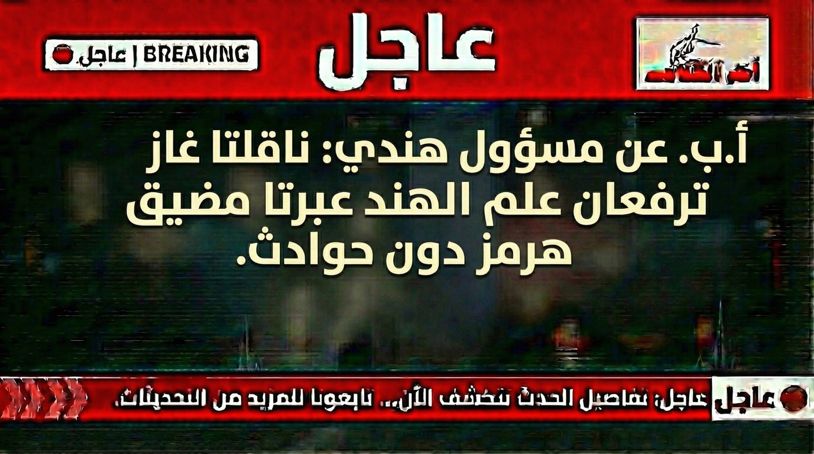 مرور آمن لناقلتي غاز هنديتين عبر مضيق هرمز دون حوادث