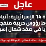 تقارير إسرائيلية تشير إلى دوي انفجارات في صفد مع ترجيحات بسقوط شظايا