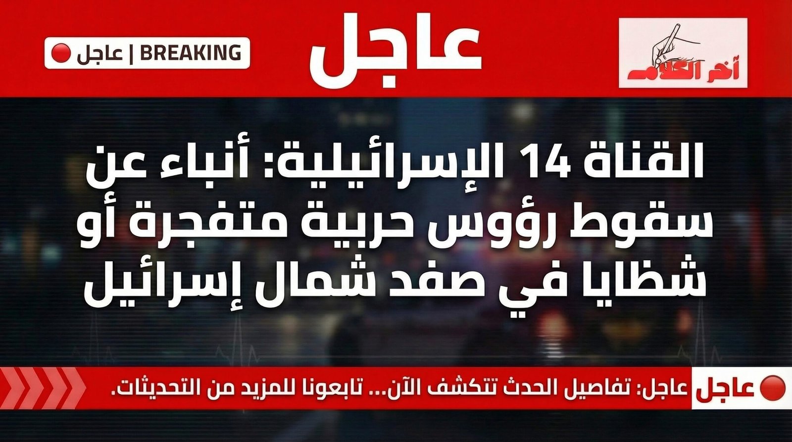 تقارير إسرائيلية تشير إلى دوي انفجارات في صفد مع ترجيحات بسقوط شظايا