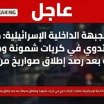 صفارات الإنذار تدوي في كريات شمونة إثر إطلاق صواريخ من لبنان