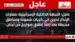 صفارات الإنذار تدوي في كريات شمونة إثر إطلاق صواريخ من لبنان