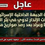 صفارات الإنذار تدوي في بئر السبع وديمونة وعراد بعد رصد صواريخ إيرانية