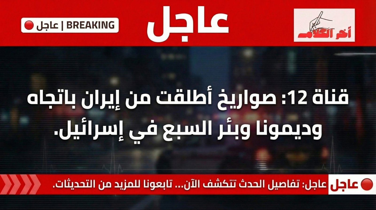 عاجل… إطلاق صواريخ من إيران باتجاه عراد وديمونا وبئر السبع