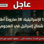 إطلاق 38 صاروخاً من لبنان نحو شمال إسرائيل