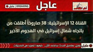 إطلاق 38 صاروخاً من لبنان نحو شمال إسرائيل