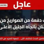 إطلاق صواريخ من جنوب لبنان نحو الجليل الأعلى