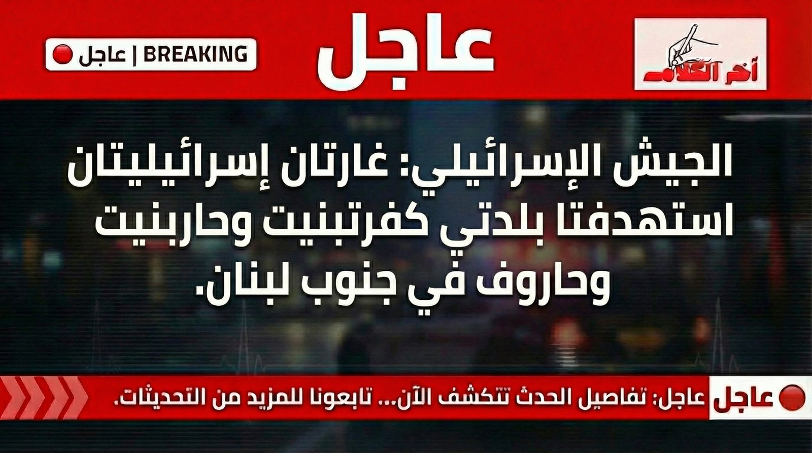 غارتان إسرائيليتان تستهدفان بلدتين جنوبي لبنان