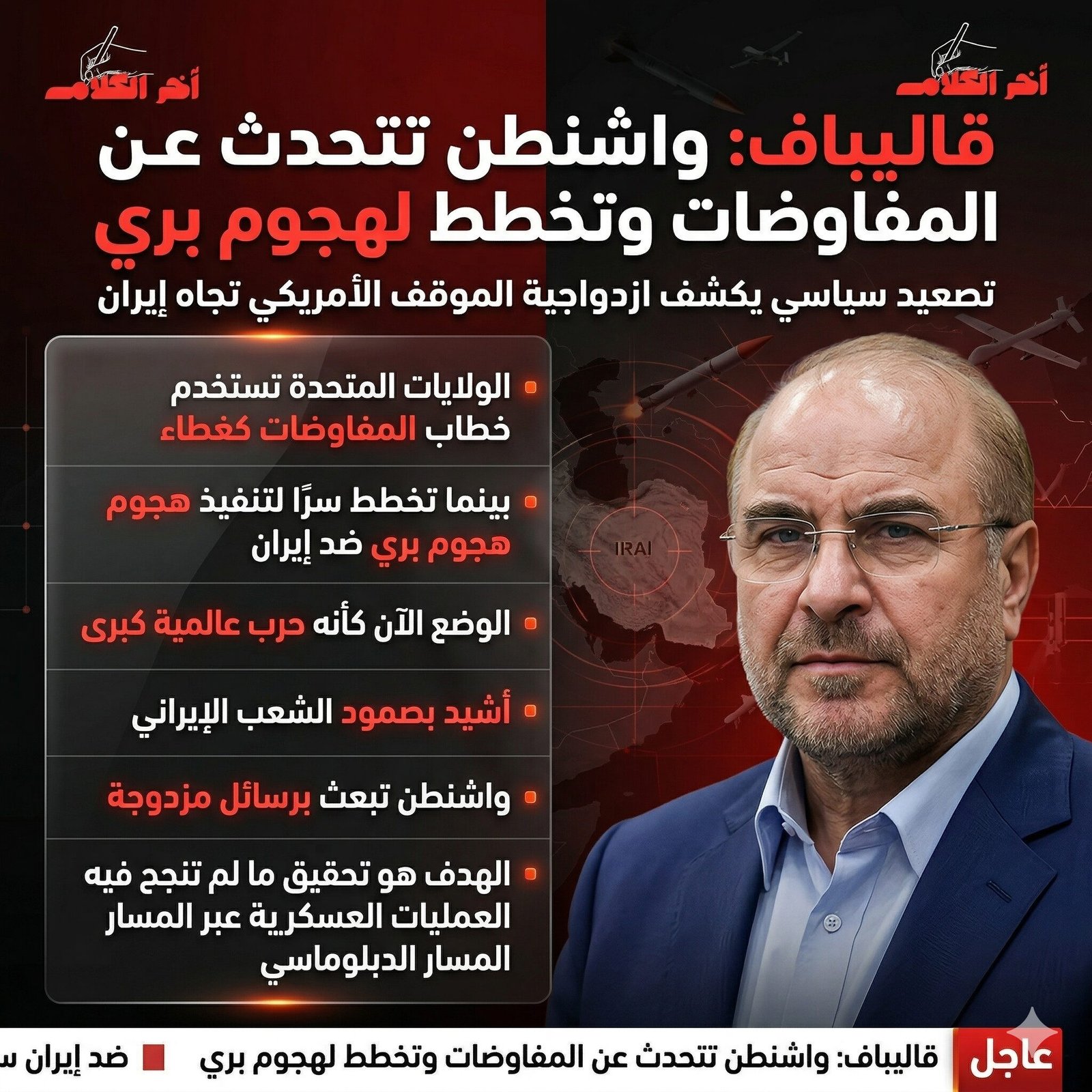 قاليباف: واشنطن تتحدث عن المفاوضات وتخطط لهجوم بري على إيران