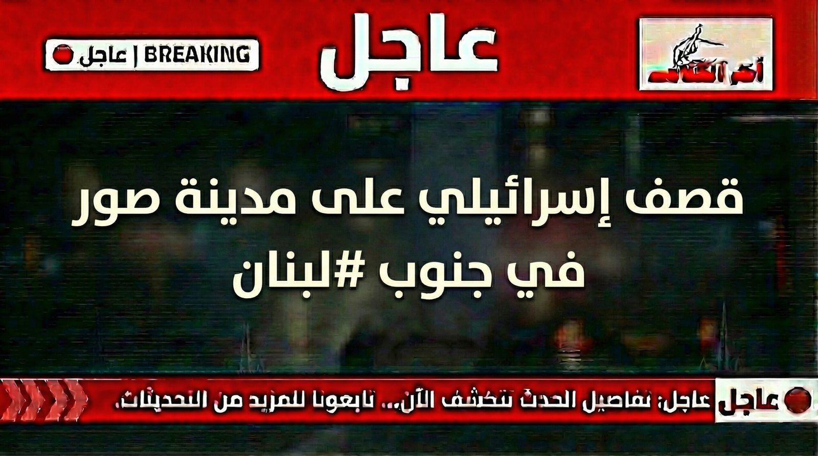 غارة إسرائيلية تستهدف مدينة صور جنوبي لبنان
