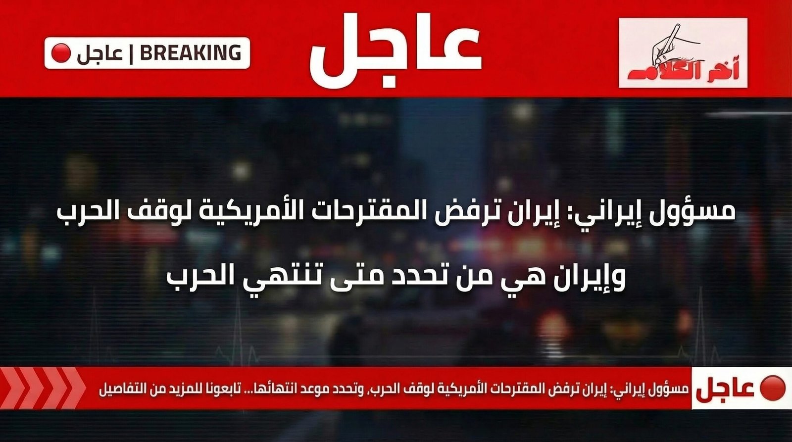 إيران ترفض المقترحات الأمريكية لوقف الحرب