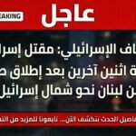 مقتل إسرائيلية وإصابة اثنين جراء قصف صاروخي من لبنان