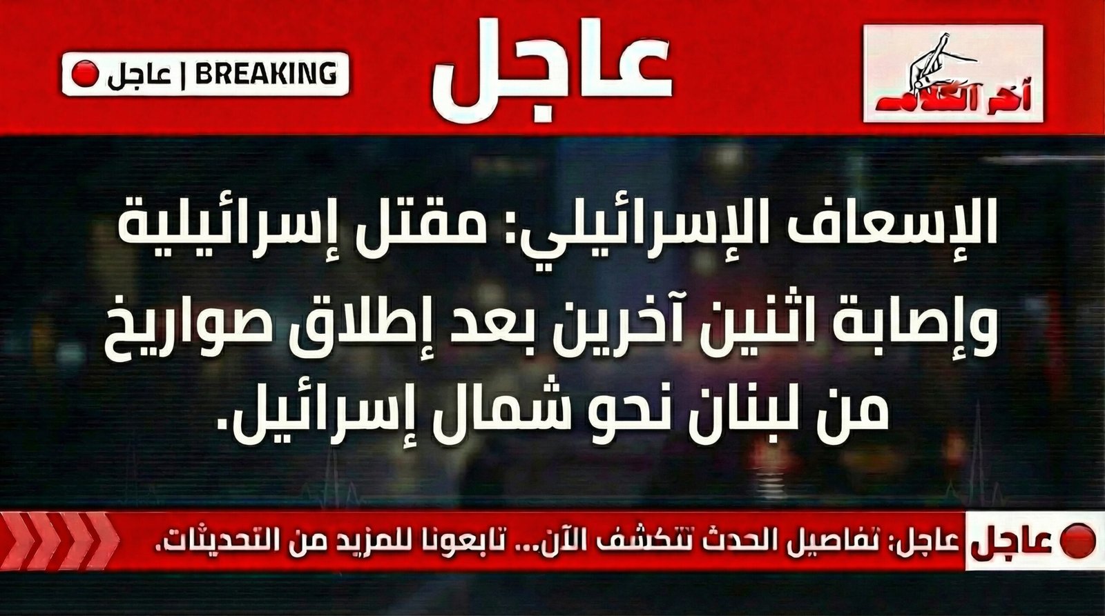 مقتل إسرائيلية وإصابة اثنين جراء قصف صاروخي من لبنان