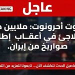 ملايين الإسرائيليين يلجؤون إلى الملاجئ بعد إطلاق صواريخ من إيران