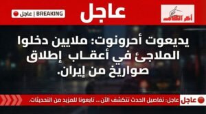 ملايين الإسرائيليين يلجؤون إلى الملاجئ بعد إطلاق صواريخ من إيران